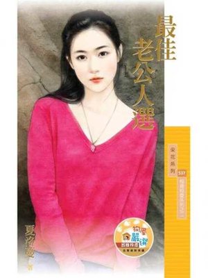 cover image of 最佳老公人選【相親相愛系列之二】